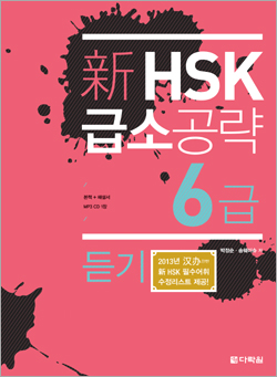 新 HSK 급소공략 6급 듣기
